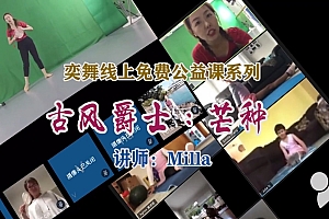 公益直播课回放:《芒种》第二课