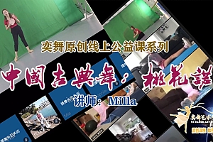 公益直播课回放:《桃花诺》第二课